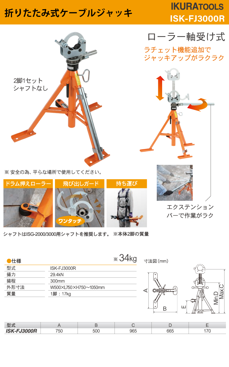 育良精機 (配送先法人様限定) 折りたたみ式ケーブルジャッキ ISK