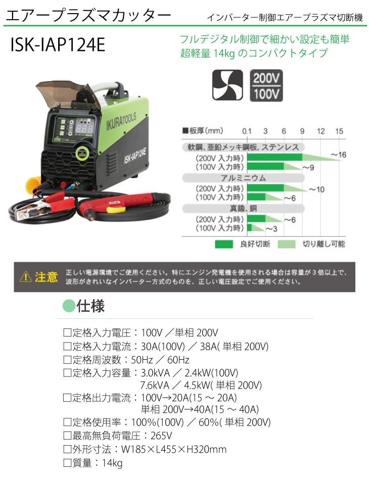 育良精機 (配送先法人様限定) エアープラズマカッター ISK-IAP124E 定格入力電圧：100V/単相200V  インバーター制御エアープラズマ切断機