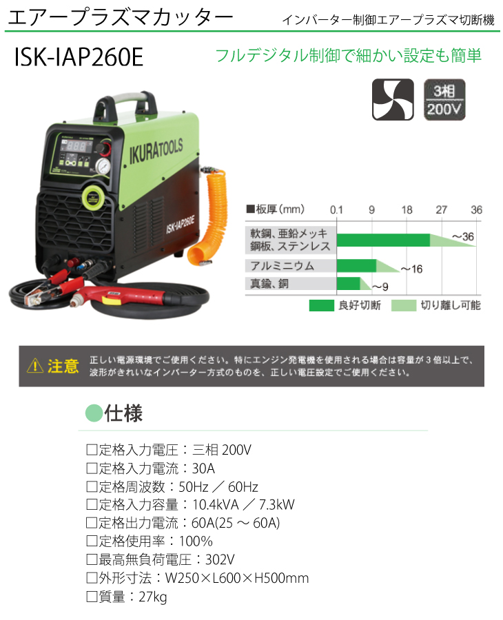 育良精機 (配送先法人様限定) エアープラズマカッター ISK-IAP260E 定格入力電圧：単相200V インバーター制御エアープラズマ切断機 :  t42-isk-iap260e : 機械と工具のテイクトップ - 通販 - Yahoo!ショッピング