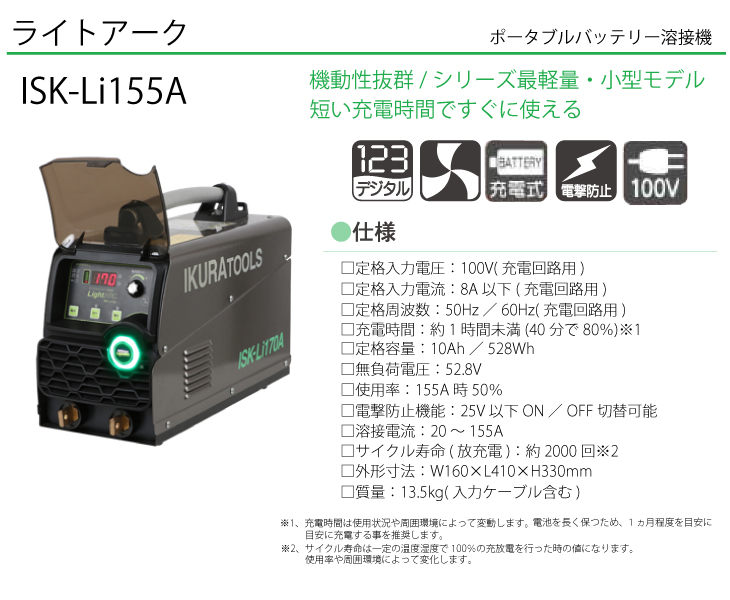 育良精機 (配送先法人様限定) ライトアーク ISK-Li155A 定格入力電圧：100V ポータブルバッテリー溶接機