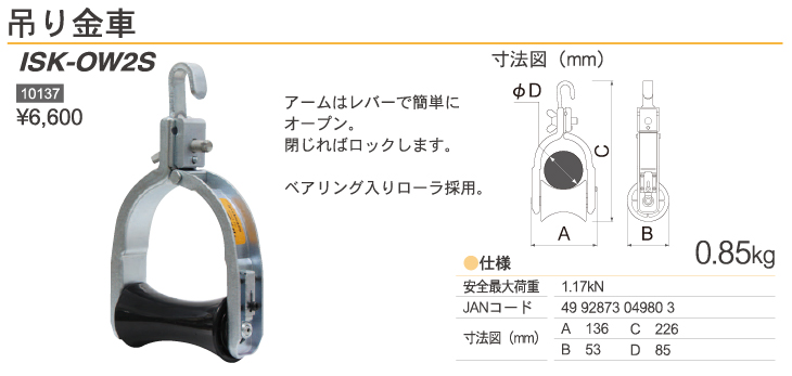 育良精機 (配送先法人限定) 吊り金車 ISK-OW2S 安全最大荷重1.17kN