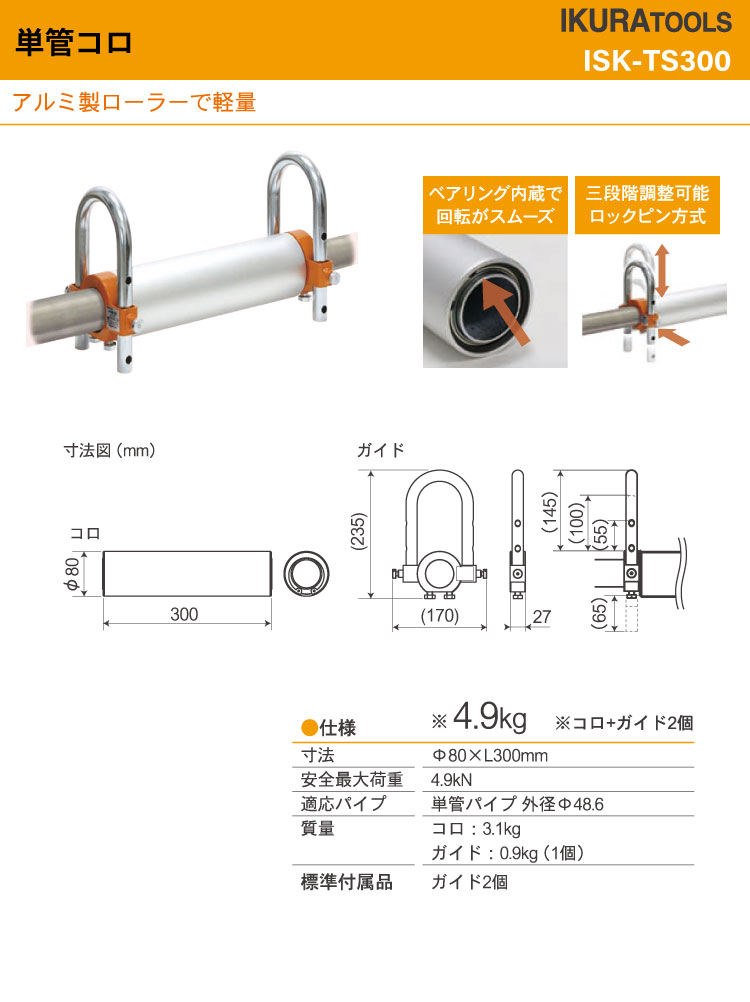 育良精機(配送先法人様限定) 単管コロ ISK-TS300 アルミ製ローラー