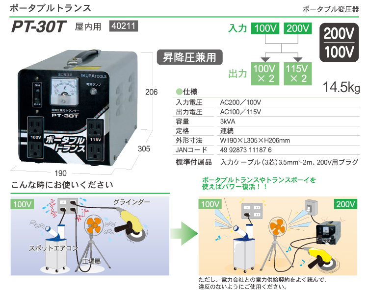 育良精機 ポータブルトランス PT-30T 昇降圧兼用変圧器 AC200/100V 屋内用