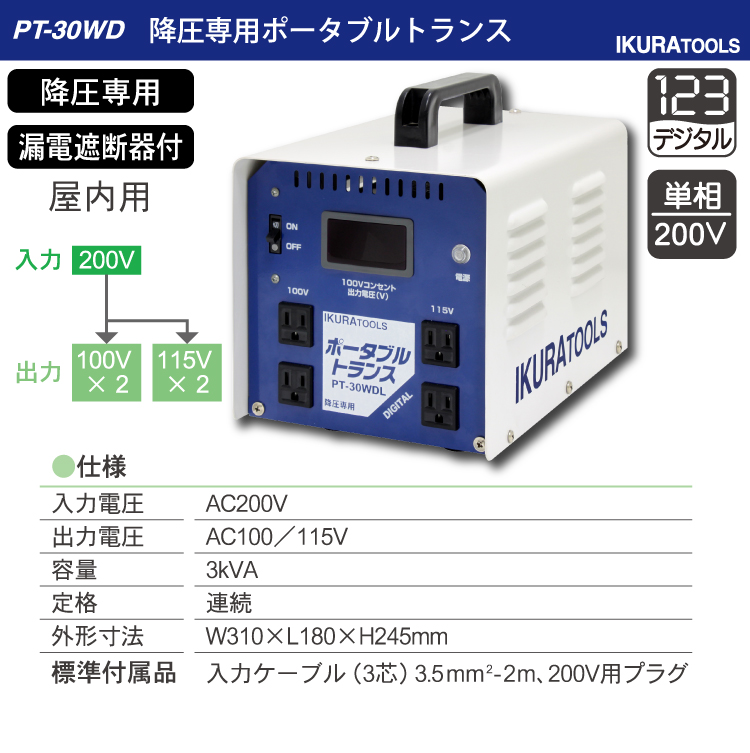 育良精機 (配送先法人様限定) 降圧専用ポータブルトランス PT