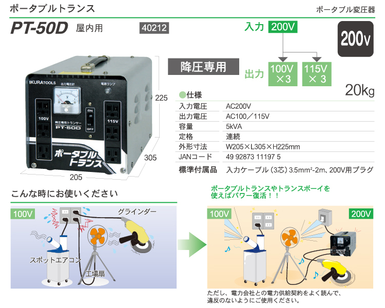 育良精機 (配送先法人様限定) ポータブルトランス PT-50D 降圧専用変圧