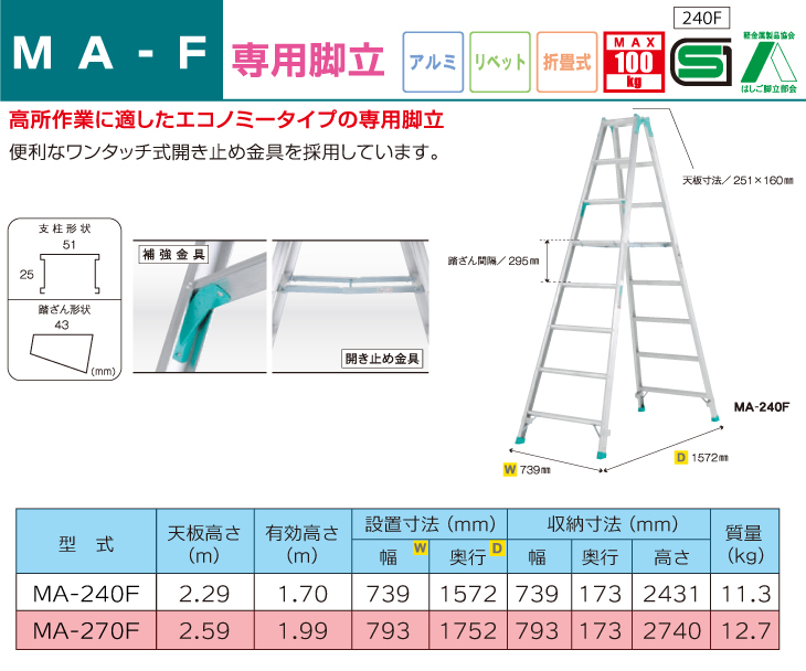 アルインコ　専用脚立【ＭＡ－２７０】 ALINCO（アルインコ） 専用脚立 MA270F 天板高さ(m)：2.59 使用質量(kg