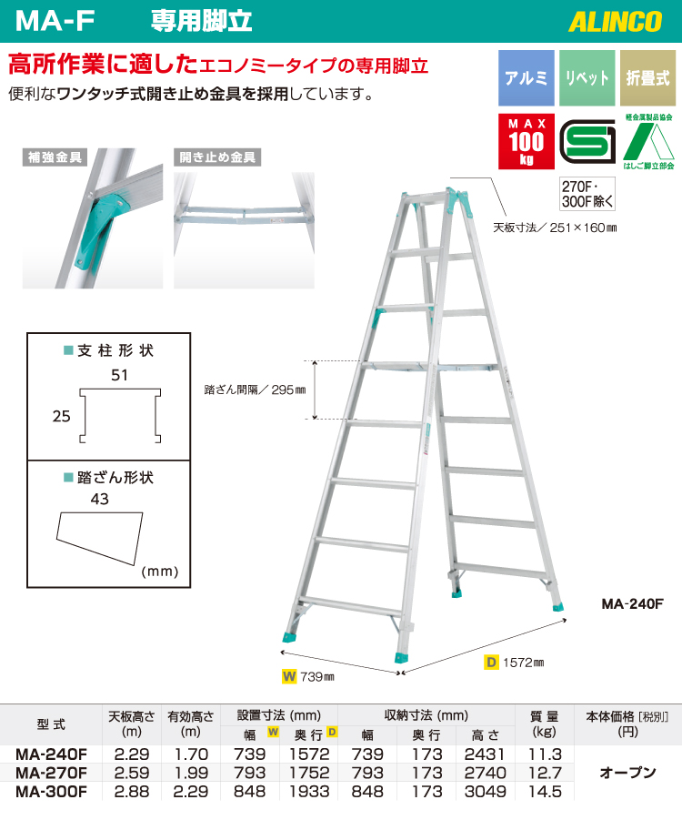 アルインコ (法人様名義限定)　専用脚立 MA300F 天板高さ(m)：2.88 使用質量(kg)：100