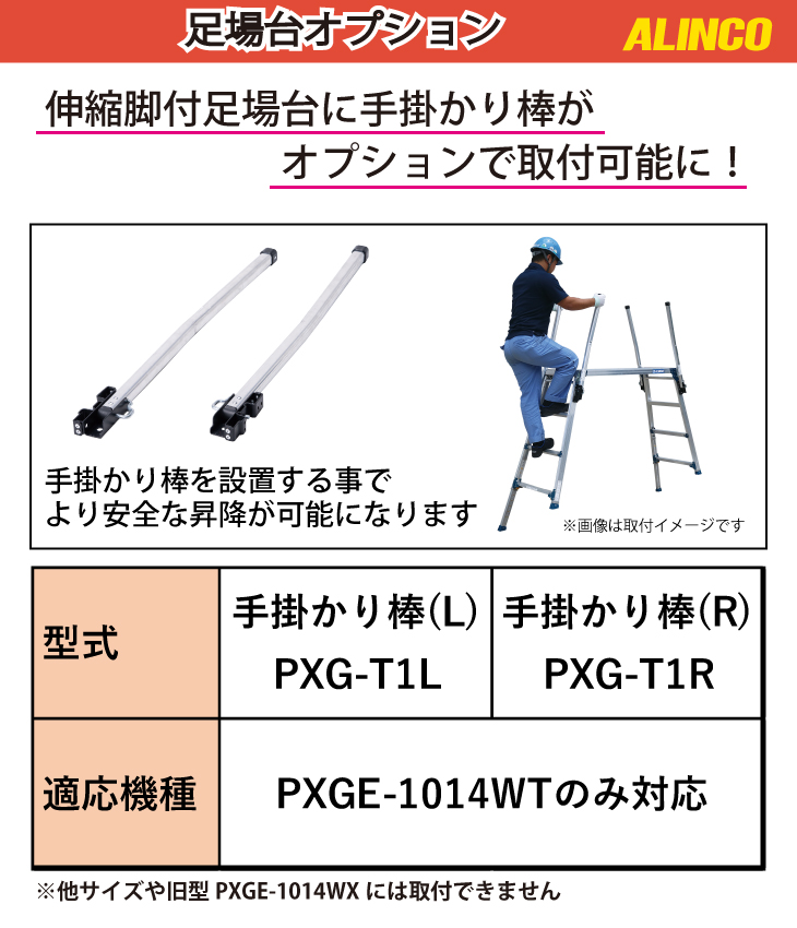 アルインコ 作業台用 手掛かり棒L PXG-T1L 伸縮脚付足場台用 