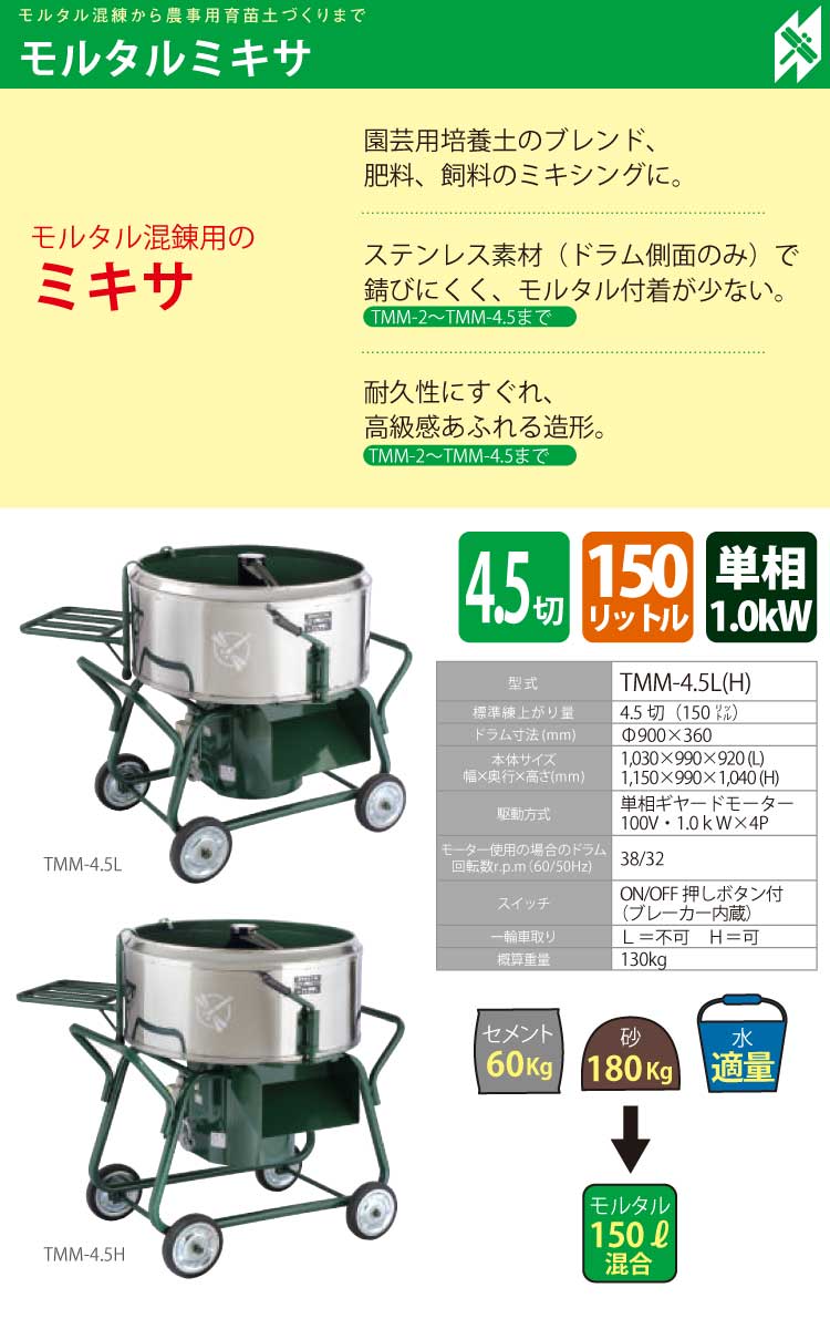 トンボ工業 (配送先法人様限定) 電動モルタルミキサー TMM-4.5L 150L