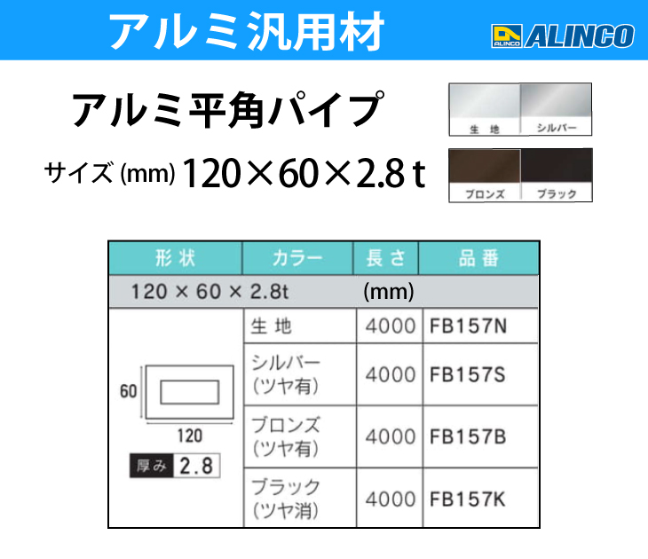 ALINCO（アルインコ） アルミ平角パイプ 1本 120×60×2.8t 長さ：4m