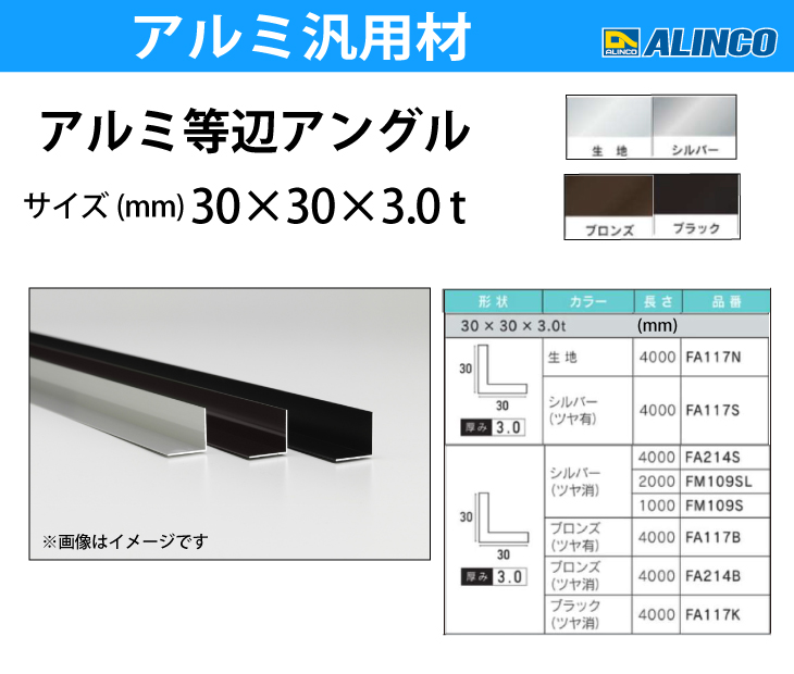 アルインコ アルミ等辺アングル 30X30X3.0 シルバー 4m FA117S 1