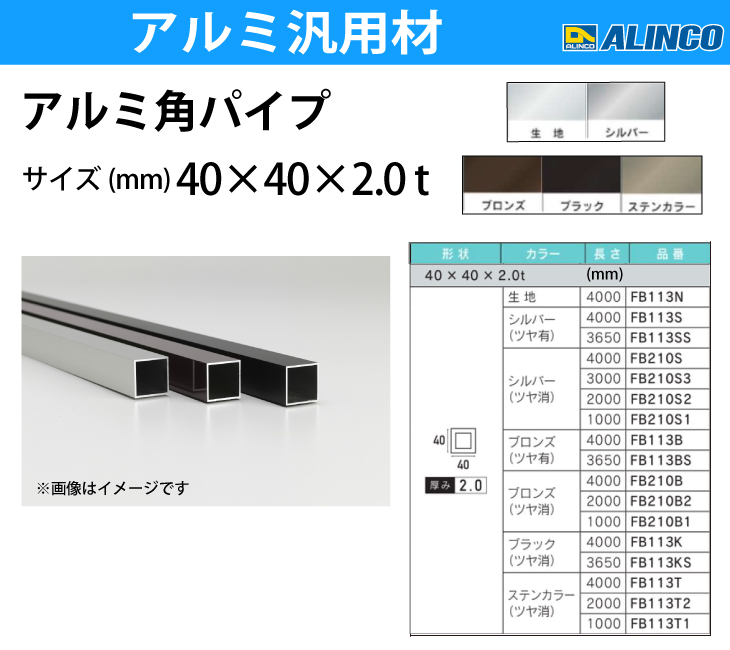 アルインコ アルミ角パイプ 1本 40×40×2.0t 長さ：3m カラー：シルバーつや消し FB210S3 重量：2.46kg 汎用材 アルミ型材  : t48-fb210s3 : 機械と工具のテイクトップ - 通販 - Yahoo!ショッピング