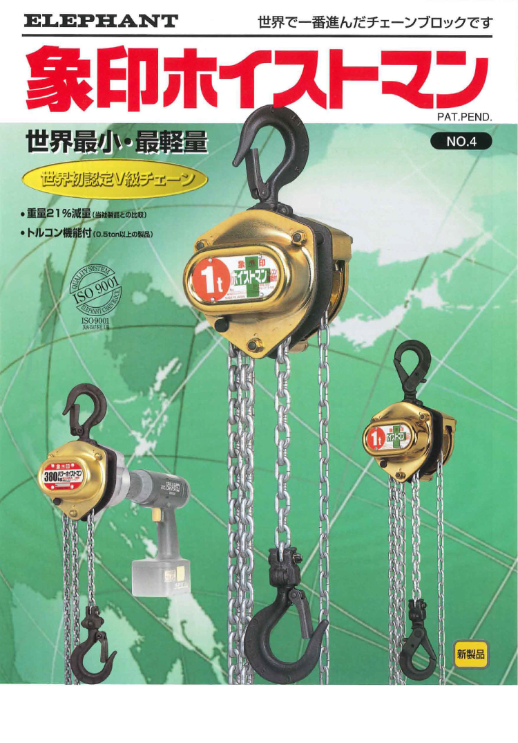 象印チェンブロック HM-38 HM型 ホイストマン 380kg 揚程2.5m 小型 