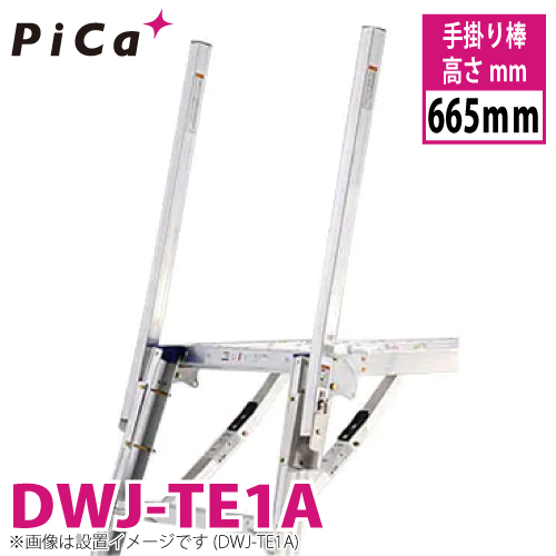 ピカ/Pica 回転収納式手掛り棒 DWJ-TE1A 高さ665mm 2本1セット 適合機種：DWJ-150 足場台 オプションパーツ