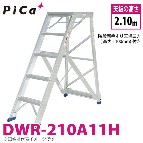 ピカ/Pica 折りたたみ式作業台 DWR-210A11H 最大使用質量：120kg 天板