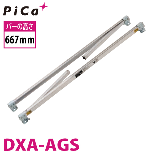 ピカコーポレイション ピカ/Pica DXA・DWJ用エリアガード DXA-AGS バー 