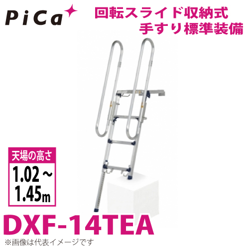 ピカ /Pica トラック昇降ステップ DXF-14TEA 最大使用荷重150kg 段数4