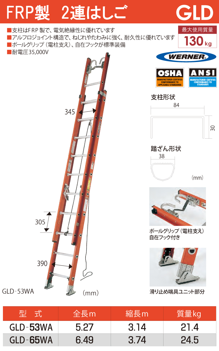 ピカ/Pica FRP製 2連はしご グラッド GLD-53WA 最大使用質量：130kg