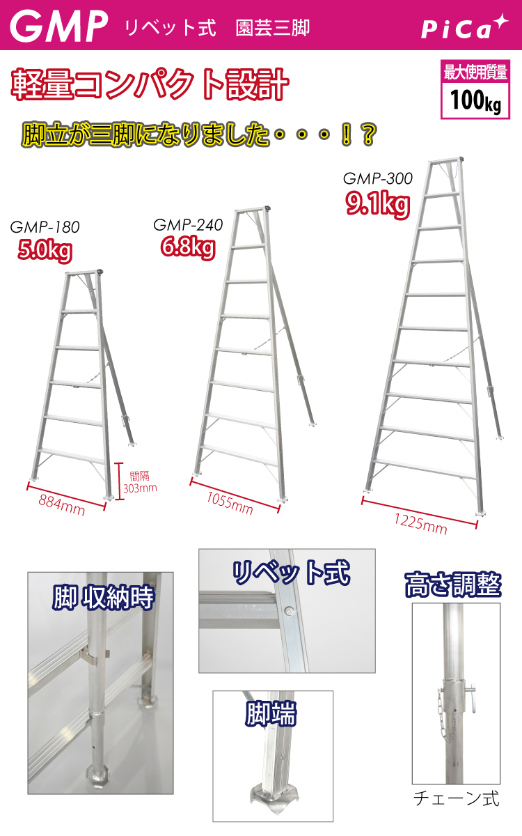 ピカ /Pica 園芸三脚 GMP-300 10尺 リベット式 軽量・コンパクト