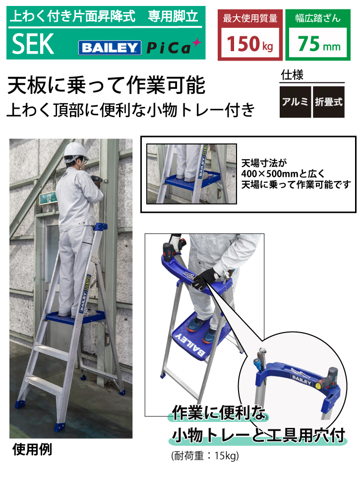 ピカコーポレイション BAILEY 脚立 上わく付き片面昇降式 SEK-120 天板