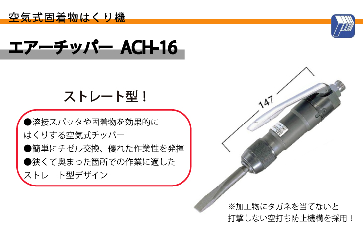 日東工器 エアーチッパー 空気式 固着物はくり機 ストレート型 ACH-16
