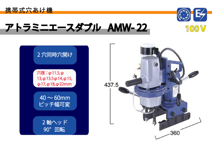 NITTO KOHKI アトラミニエースダブル 携帯式穴あけ機 未使用品 AMW-22 アトラミニエースダブル AMW-22 携帯式穴あけ機 日東工器 - 溶接用品