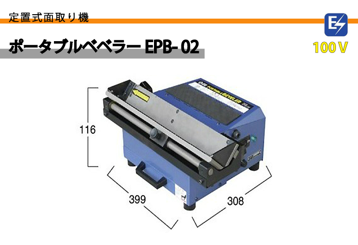 日東工器 ポータブルベベラー 定置式面取り機 EPB-02 100V 日東工器 ポータブルベベラー 定置式面取り機 EPB-02 100V