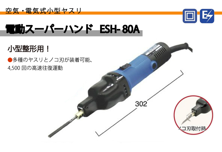 日東工器 電動スーパーハンド ヤスリ 小型整形用 ESH-80A 100V