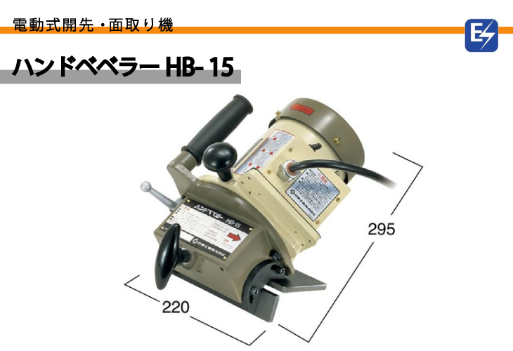 日東工器 ハンドベベラー 電動式開先・面取り機 HB-15 : 機械と工具の