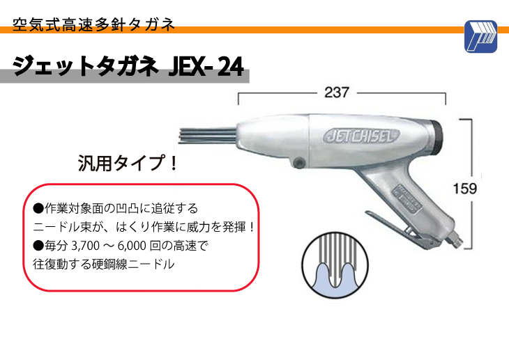 予約販売】本 日東工器 ジェットタガネ 空気式高速多針 汎用タイプ JEX