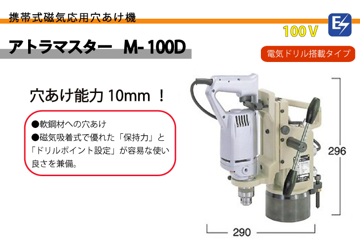 日東工器 アトラマスター 携帯式 磁気応用穴あけ機 穴あけ能力10mm 