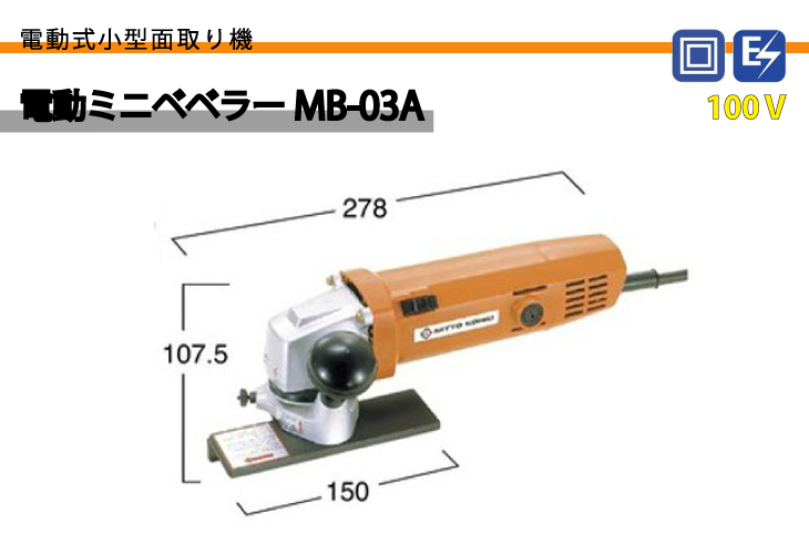 日東工器 電動ミニベベラー MB03A 面取り機 たのめーる】日東工器 ミニベベラー 小型開先・面取り機・外側加工用