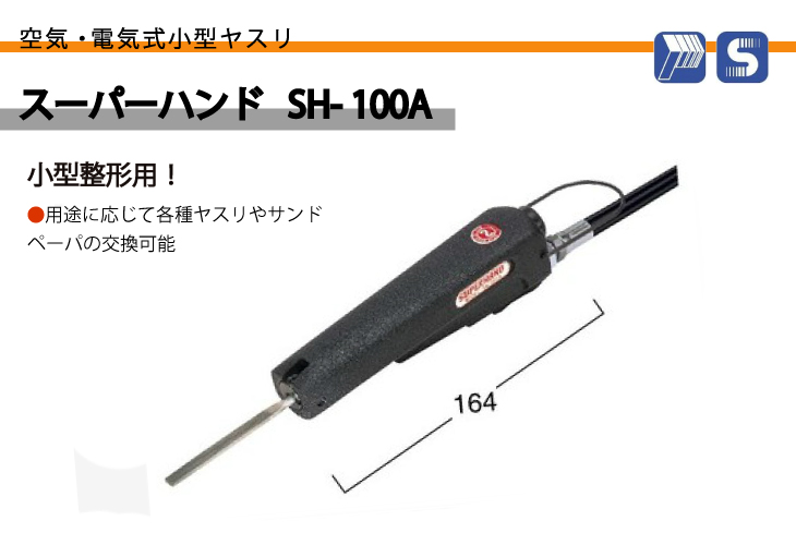 専用　【日東工器】 日東工器 SH-100A スーパーハンド 日東工器 スーパーハンド ヤスリ 小型整形用 SH-100Aの説明 - 通販