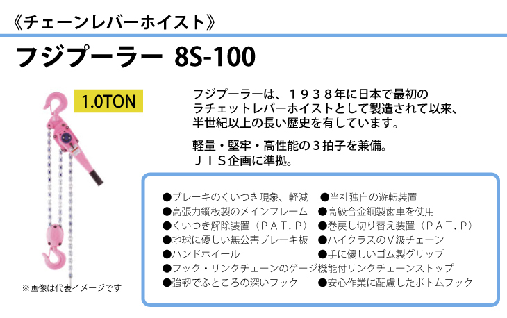 富士製作所 フジプーラー チェーンレバーホイスト チェーンブロック 1.0TON 8S-100