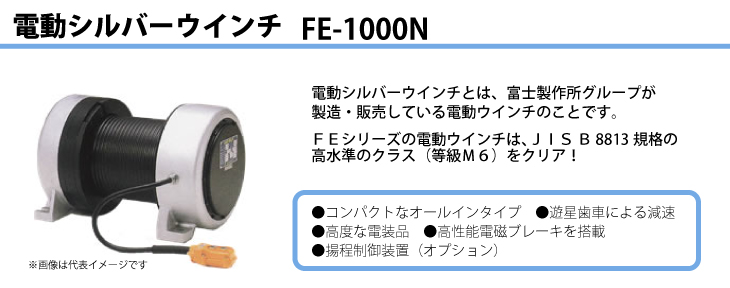 富士製作所 電動ウインチ 電動シルバーウインチ 定格荷重50Hz(一層目