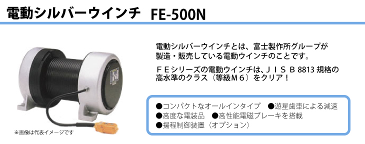 富士製作所 電動ウインチ 電動シルバーウインチ 定格荷重50Hz(一層目 600kg) 60Hz(一層目 500kg) FE-500N  :t62-fe-500n:機械と工具のテイクトップ - 通販 - Yahoo!ショッピング 業務、産業用 | energostan.kz