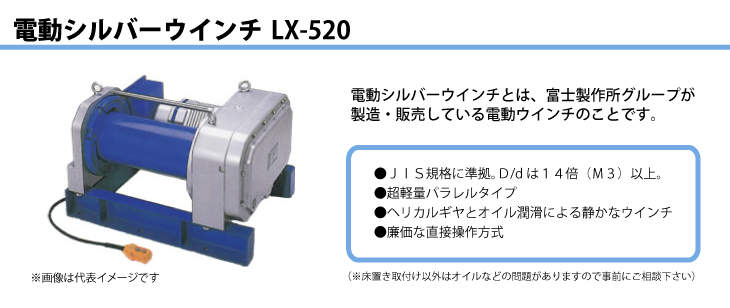 富士製作所 電動シルバーウインチ 三相200V 超軽量パラレルタイプ 直接操作方式 出力2.2kW LX-520 : t62-lx-520 :  機械と工具のテイクトップ - 通販 - Yahoo!ショッピング