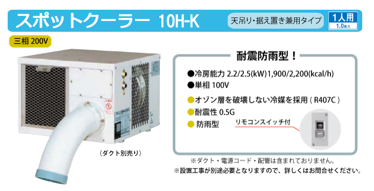 デンソー (配送先法人限定) スポットクーラー 天吊り 据置き 兼用タイプ 耐震防雨型 小型軽量 高負荷型 三相200V 10H-K-200V :  t63-10h-k-200v : 機械と工具のテイクトップ - 通販 - Yahoo!ショッピング