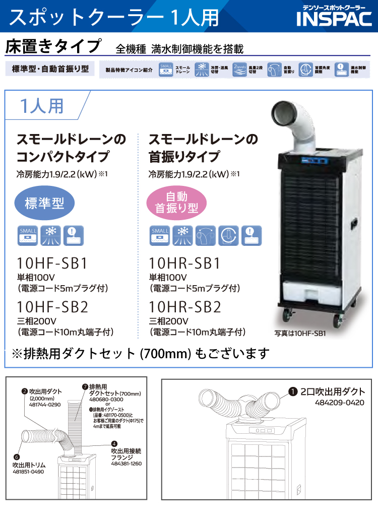 デンソー (配送先法人限定) インスパック 1人用スポットクーラー 床置き型 10HF-SB2-D 排熱ダクト(700mm)セット  480680-0300 3相200V 電源コード10m : t63-10hf-sb2-d : 機械と工具のテイクトップ - 通販 -  Yahoo!ショッピング