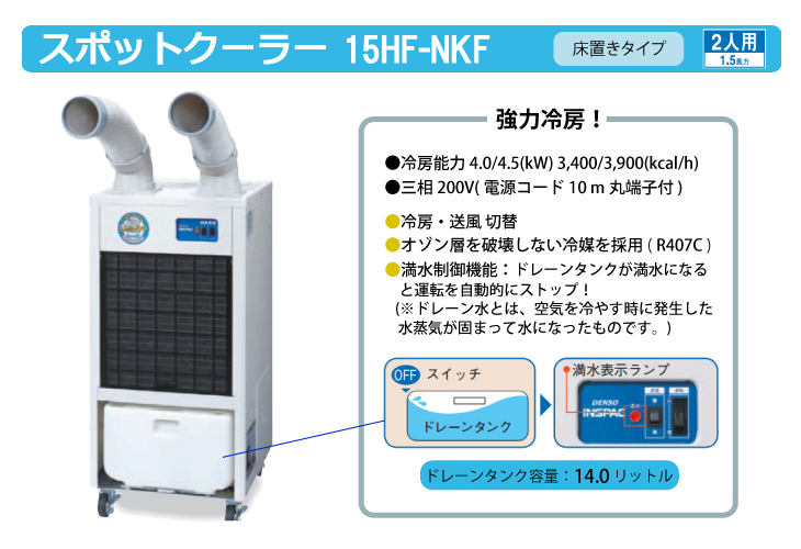 デンソー　ミニスポットクーラー taketop_t63-15hf-nkf