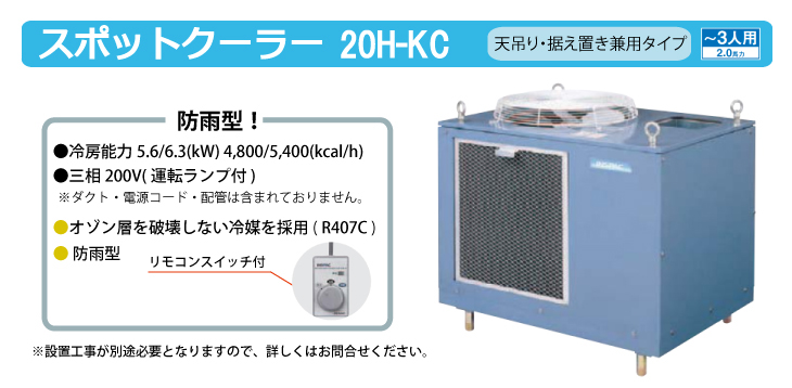 デンソー (配送先法人限定) スポットクーラー 天吊リ 据置キ 兼用タイプ 防雨型 2.0馬力20H-KC : t63-20h-kc :  機械と工具のテイクトップ - 通販 - Yahoo!ショッピング