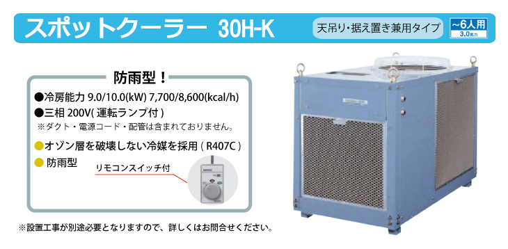 デンソー　ミニスポットクーラー スポット空調機器 | デンソーエアクール