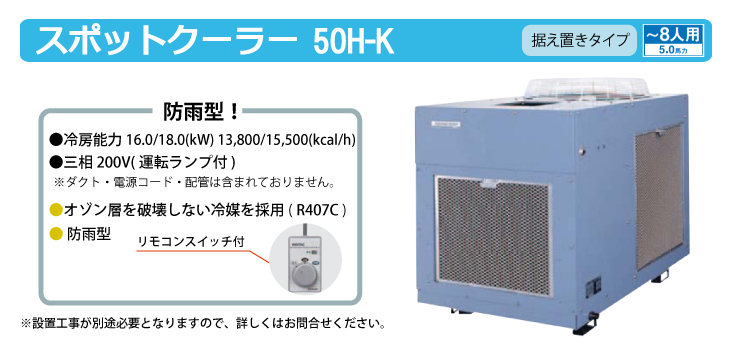 デンソー スポットクーラー 据置きタイプ 防雨型 50H-K :t63-50h-k:機械と工具のテイクトップ - 通販 - Yahoo!ショッピング  冷暖房、空調設備 | capa-verein.com