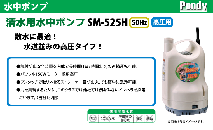 最大の割引 水中ポンプ 工進/KOSHIN 清水用 SM-525H ポンディ 高圧タイプ AC-100V 50Hz 電動ポンプ