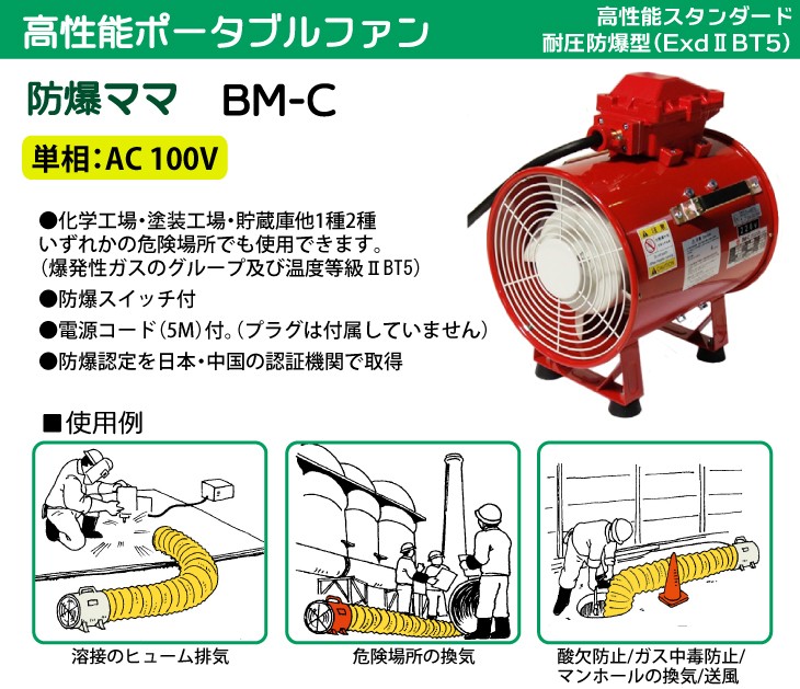 大西電機工業 ポータブルファン 防爆ママ 単相AC100V φ300 耐圧防爆型 (Exd2BT5) BM-C-100V オンセック