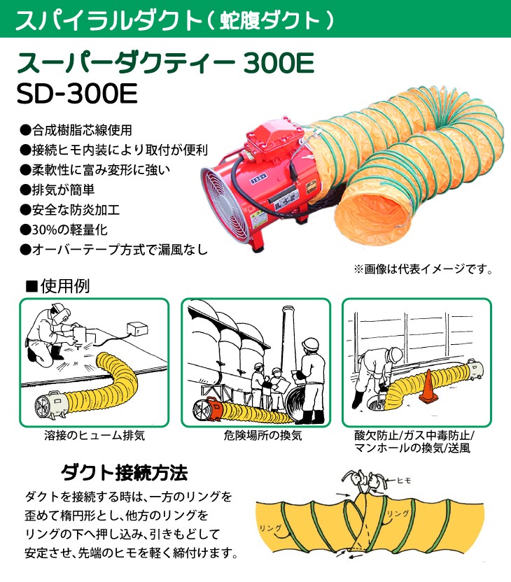 大西電機工業 スパイラルダクト 防炎加工 オーバーテープ方式 φ300mmx5m SD-300E オンセック : t67-sd-300e :  機械と工具のテイクトップ - 通販 - Yahoo!ショッピング