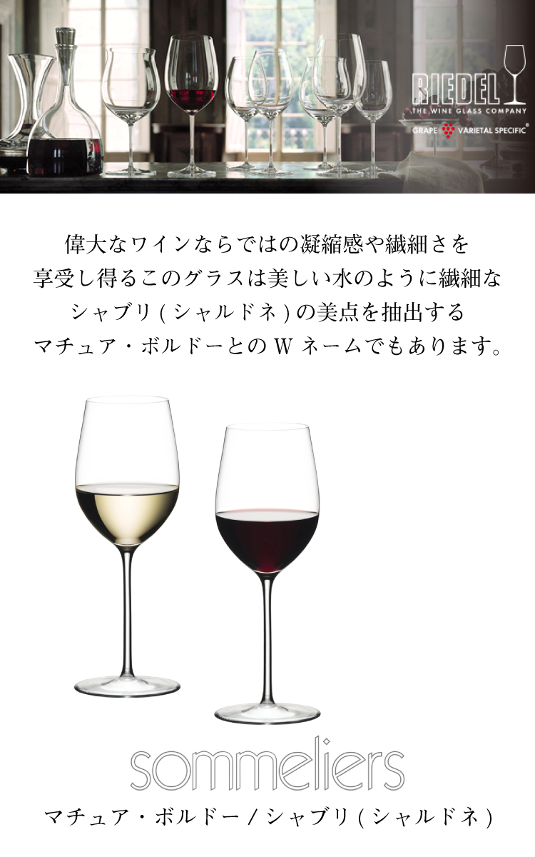 新品未使用リーデルソムリエ マチュアボルドー シャブリ シャルドネ ワイングラス リーデル ソムリエ シャブリ(シャルドネ)マチュアボルドー 1脚 4400