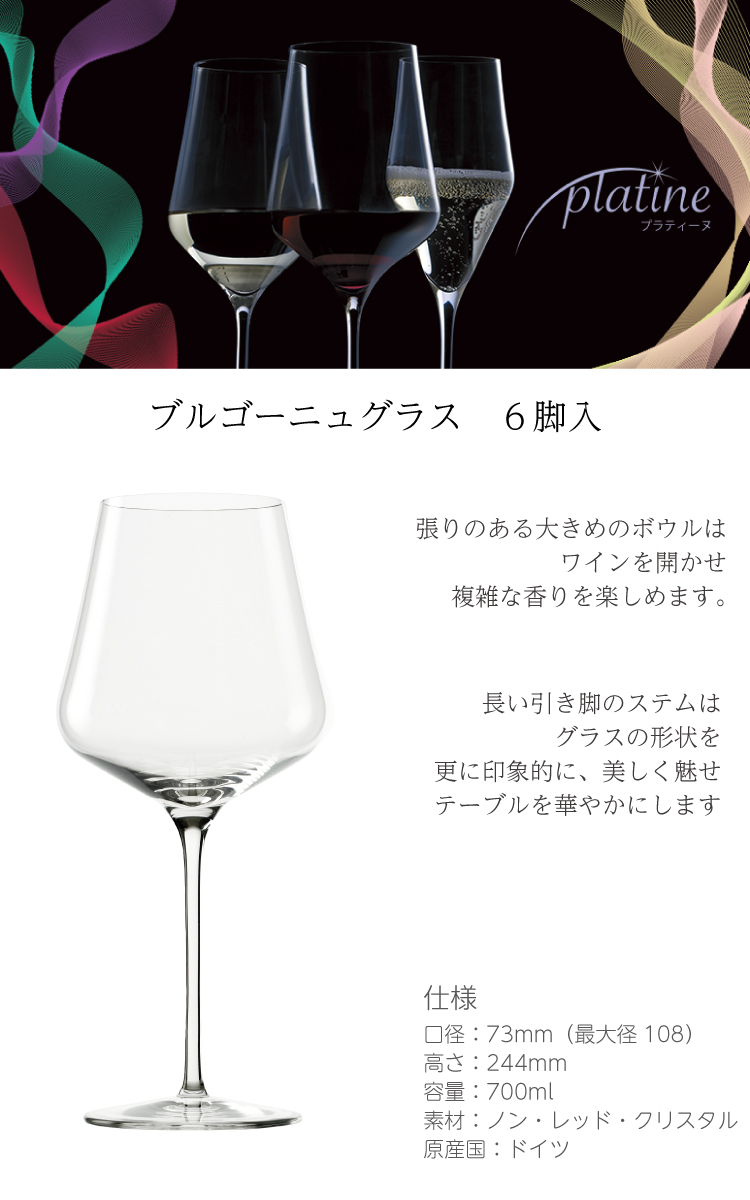 プラティーヌ ブルゴーニュ ワイングラス 6脚セット 700ml 赤ワイン