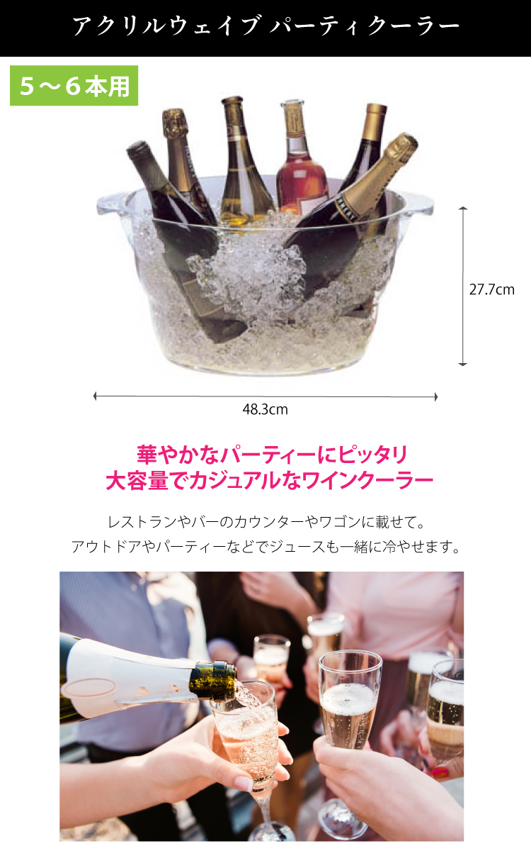 アクリルウェイブ パーティクーラー 5〜6本向け ワインクーラー