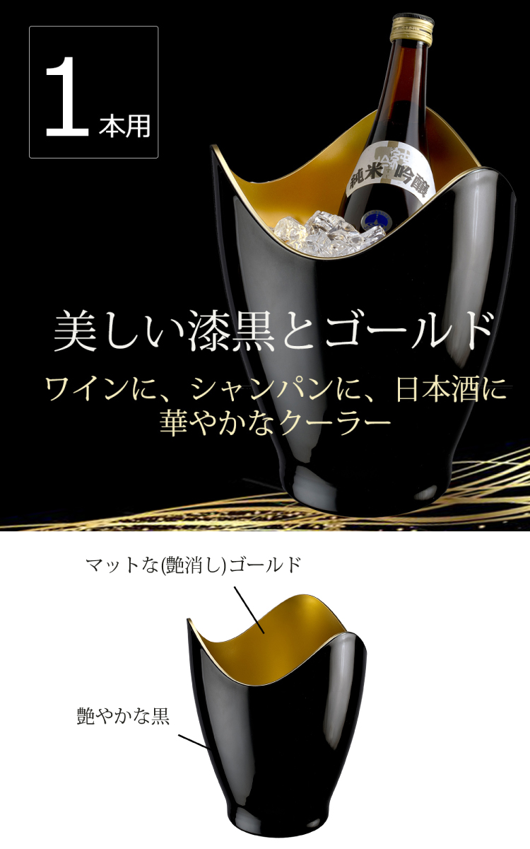 冷酒・ワインクーラー 1本用 アクリル製 ブラック・黒／ゴールド・金
